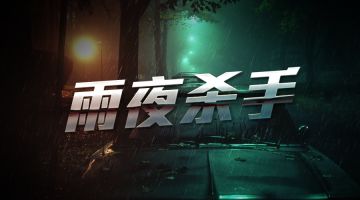 【新本预告】今日更新剧本——《雨夜杀手》