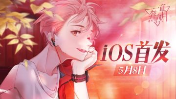 iOS惊喜首发 | 5月8日与您见面