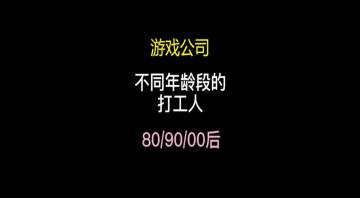 【戏精市场部】游戏公司不同年龄段的打工人