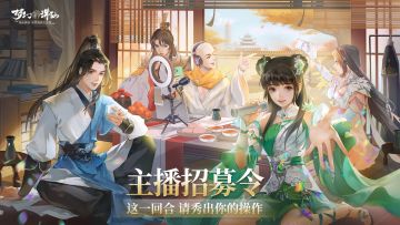 这一回合 秀出你的操作！《梦幻新诛仙》游戏主播招募令