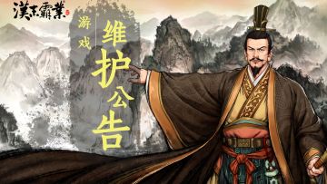 《汉末霸业内购版》13号补丁更新公告！（V1.0.2884)