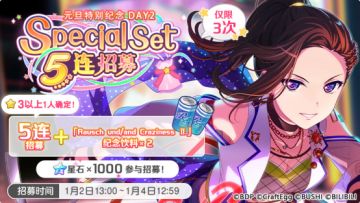 「元旦特别纪念 DAY2 Special Set 5连招募」即将开启！