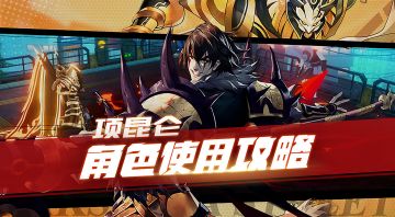 项昆仑使用攻略 霸王之力横扫千军