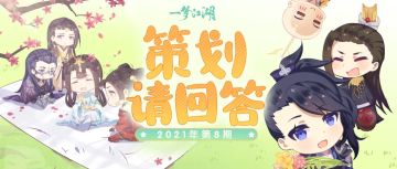 策划请回答丨雅韵商城上新名单预告！拍照走路动作、弹幕屏蔽功能制作中！