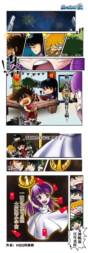 圣域闲话 |吃了个惊！春节过后圣斗士们居然……