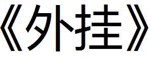 《外挂》截图