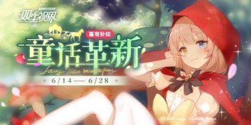 【双生视界】『首发补给· 童话革新』限时开启！