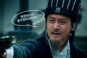 《胡莱三国3》火烧博望坡 是时候揭露“真相”了