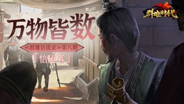 《群雄访谈录》第八期：万物皆数——“悟道者”