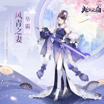 【仙缘录丨人物卷】华霜上仙——严厉又护短的母上大人