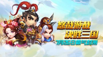 悠哉游哉决胜三国 ！！《小小三国2》7.26霸气封测