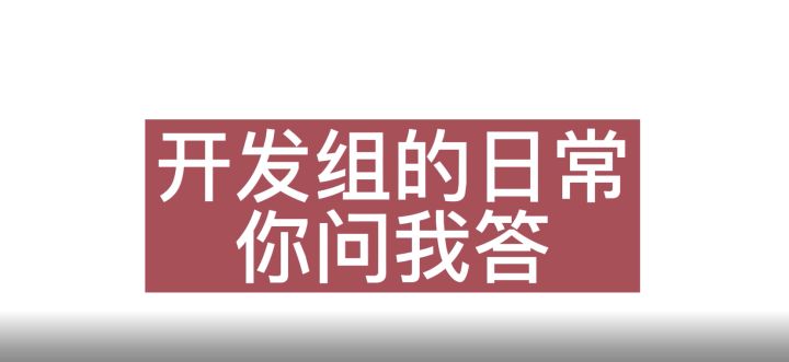 开发组的日常|你问我答截图