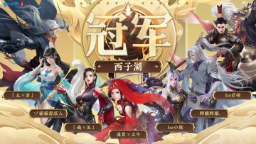 剑指巅峰！西子湖战队成功夺得第十一届跨服明星赛冠军之位