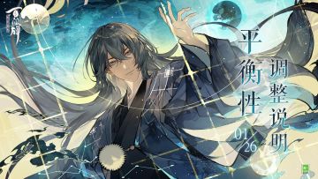 【阴阳师：百闻牌】1月26日平衡性调整说明