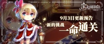 9月3日版本更新预告