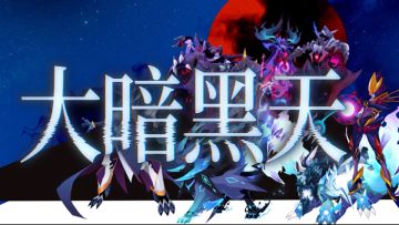 赛尔号经典版大暗黑天精灵宣传片今日发布