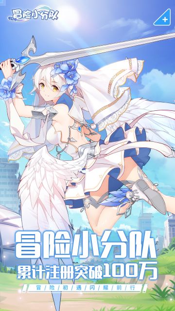 《冒险小分队》注册突破100万，奖励追加发放！