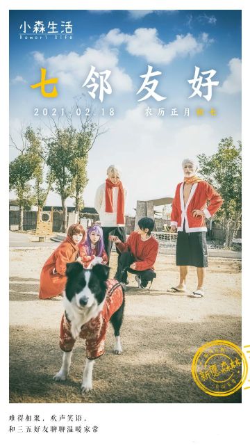 正月初七，不妨约三五好友聊聊温暖家常~