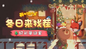 （已开奖）冬日超简单找茬，好礼带回家！ 点击立即参与 >>>