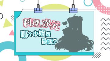 料理次元の哪个小姐姐最暖？
