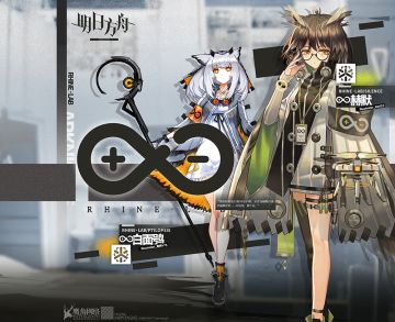 《明日方舟》档案序列：赫默&白面鸮