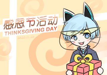 喵扎特在感恩节给各位冒险者送福利了~
