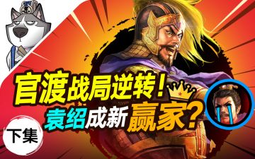 官渡之战新特性机制下的配将思路研讨（下）