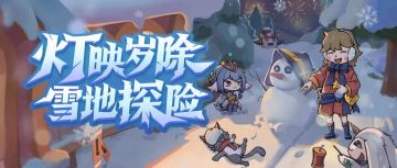 【H5小游戏】庆双旦，迎新年！快加入提灯勇士小队，前往雪地探险！
