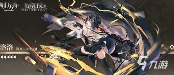 《明日方舟》洛洛测评以及强度分析