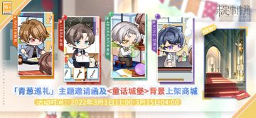 「青葱巡礼」主题邀请函及<童话城堡>背景上架商城