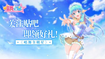 《唱舞全明星》关注贴吧即领好礼！