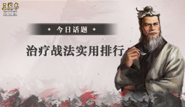 【聊三战】治疗战法实用排行