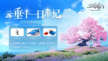 “谕”你云垂十一日游，瓜分5000现金奖励！（已开奖）