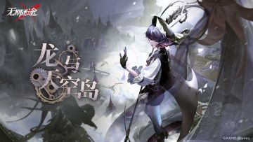 活动预告 | 「龙与天空岛」限时活动2月23日开启