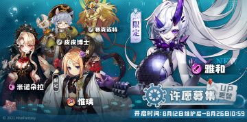 梦魇中的炮火·限定许愿募集更替&幻象剧照更替：8月12日更新后 - 8月26日10：59