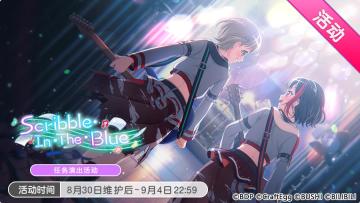 「Scribble·In·The·Blue」活动开启！