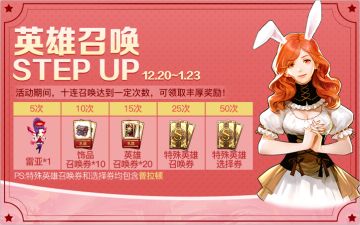 十连召唤step up活动