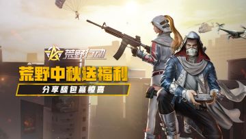 (已开奖）荒野中秋送福利，分享舔包赢惊喜