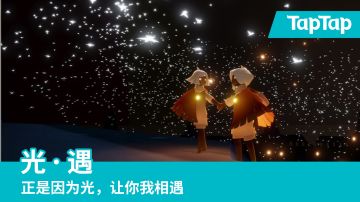 《光·遇》温暖混剪：正是因为光，让你我相遇。