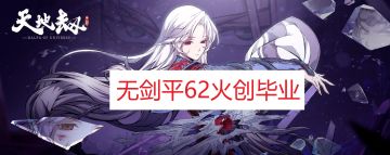 龟龟出品：【机制逃课】无剑平62雷创毕业。视频流程：boss乱传送怎么办？