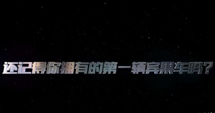 还记得你拥有的第一辆宾果车吗?截图