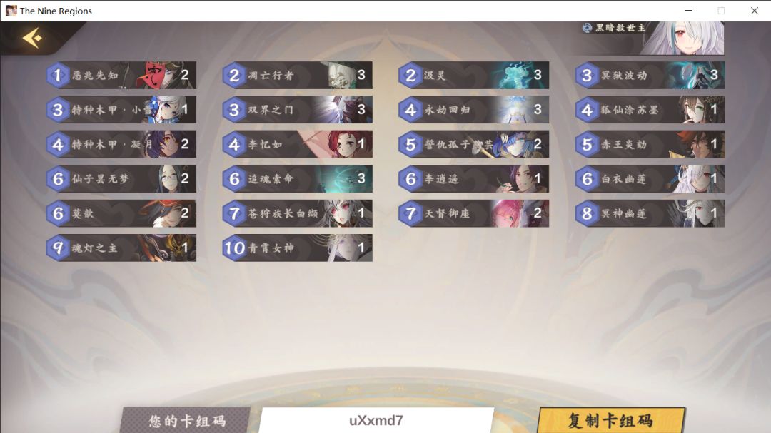 卡组分享——黑暗救世主截图