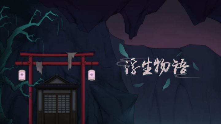 新游戏《浮生物语》马上要上线啦！鬼怪解谜，何处才是魂灵的归途？截图