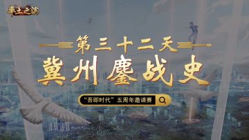 第三十二天-冀州鏖战史——打响第一枪，战至最终章