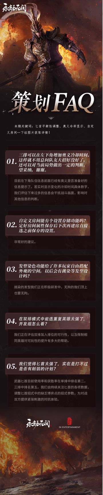 《永劫无间》策划FAQ Vol.17