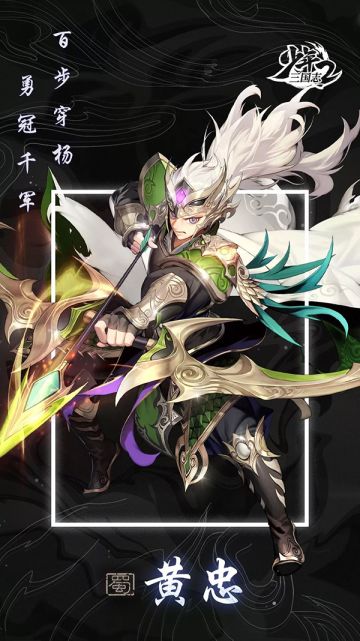 『武将情报』百步穿杨！蜀之名将黄忠参战！