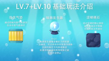 【游戏预告相关】‍LV.7+LV.10关卡玩法预告