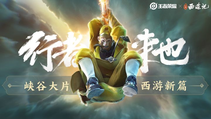 燃!【王者荣耀x86版西游记】皮肤CG预告:取经小队大战峡谷主宰!截图