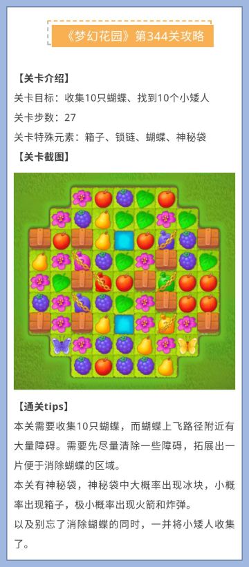 《梦幻花园》第344关攻略