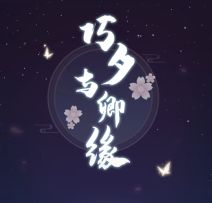 【掌门太忙】巧夕与卿缘|弟子为掌门大人打探到了关于七夕的一点点点点点消息